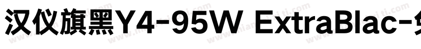 汉仪旗黑Y4-95W ExtraBlac字体转换